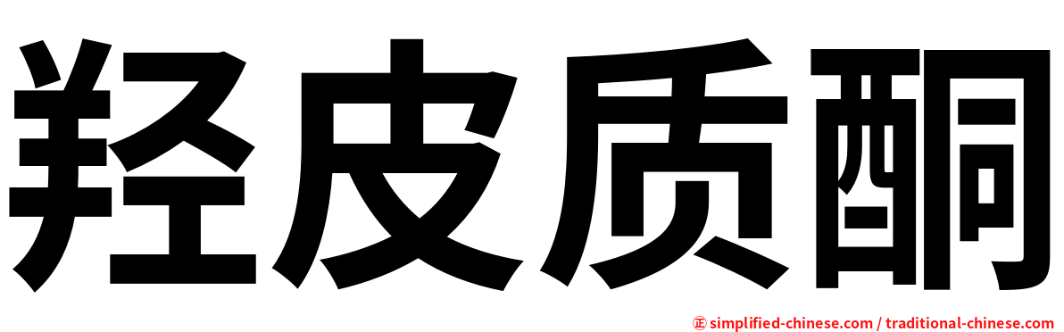 羟皮质酮