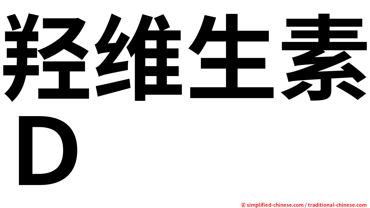 羟维生素Ｄ