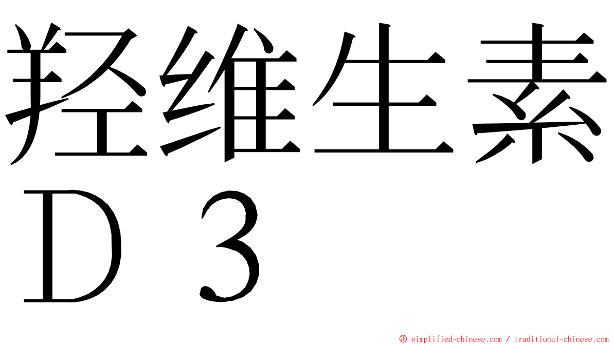 羟维生素Ｄ３ ming font