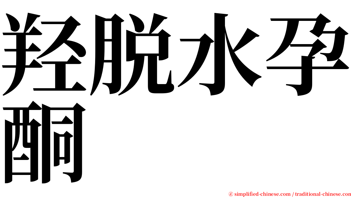 羟脱水孕酮 serif font