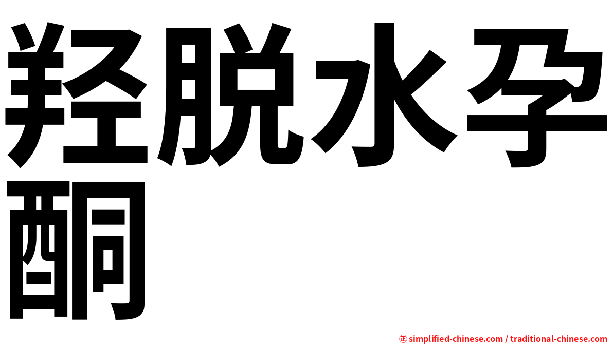 羟脱水孕酮