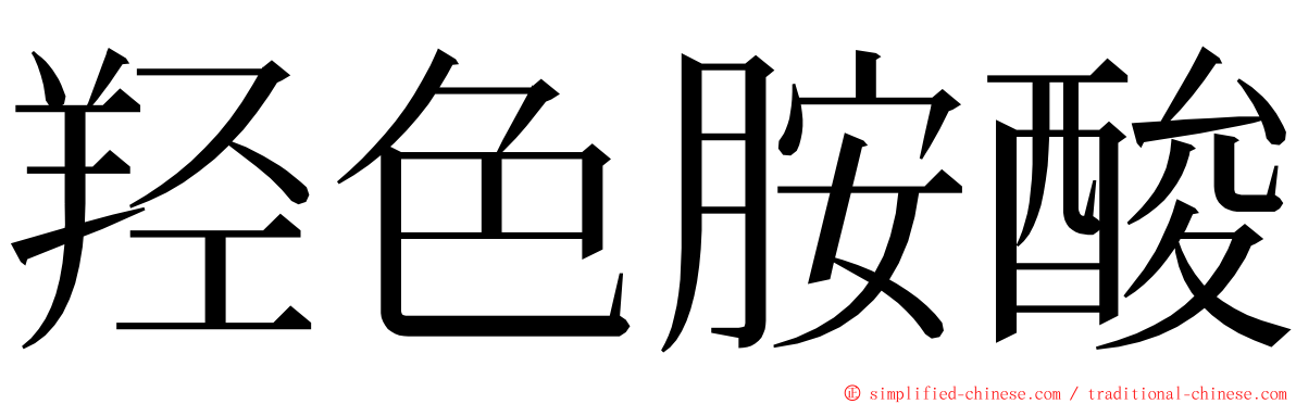 羟色胺酸 ming font