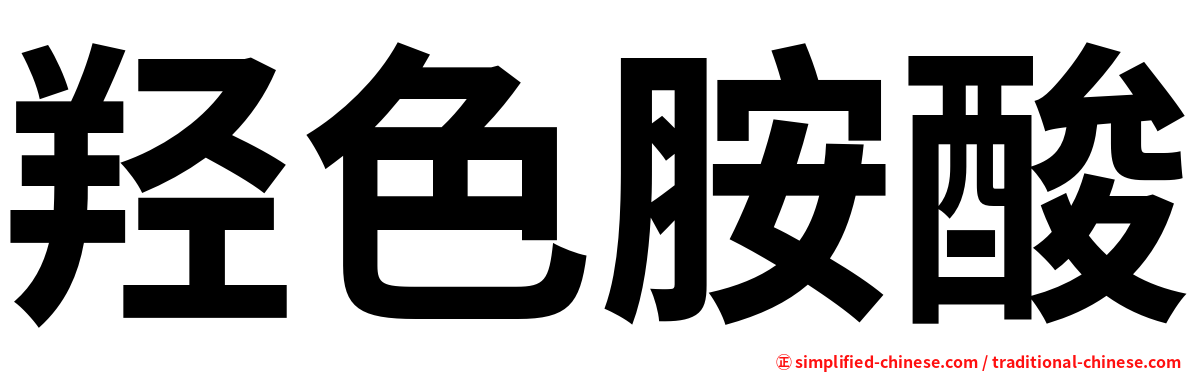 羟色胺酸