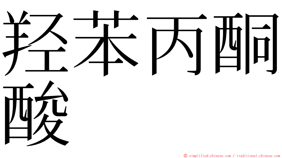 羟苯丙酮酸 ming font