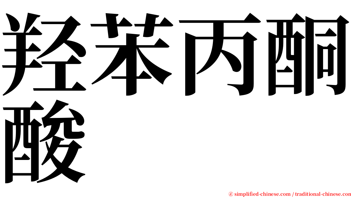 羟苯丙酮酸 serif font