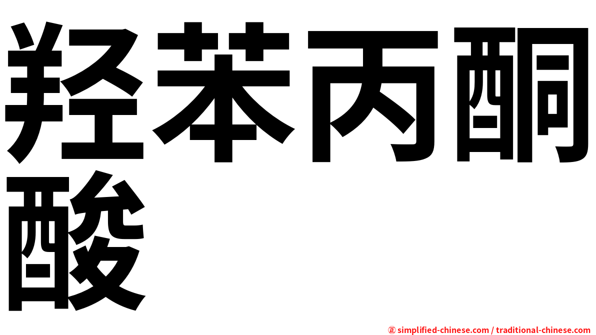 羟苯丙酮酸