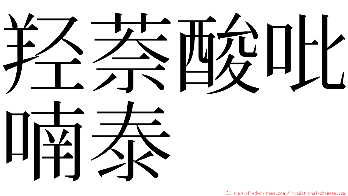 羟萘酸吡喃泰 ming font