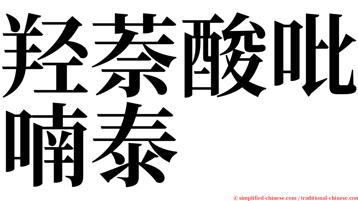 羟萘酸吡喃泰 serif font
