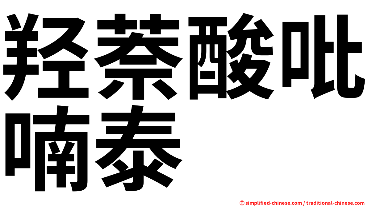 羟萘酸吡喃泰