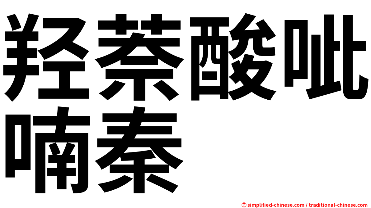 羟萘酸呲喃秦