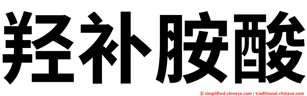 羟补胺酸