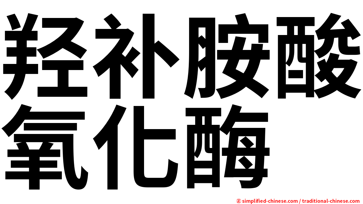 羟补胺酸氧化酶