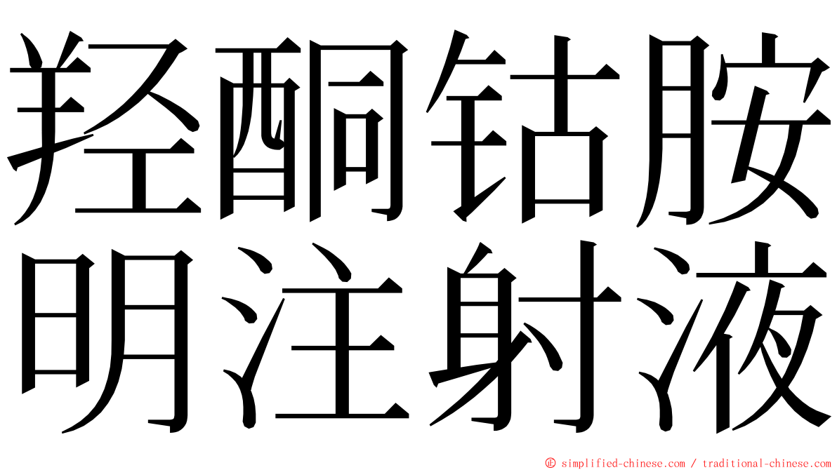 羟酮钴胺明注射液 ming font