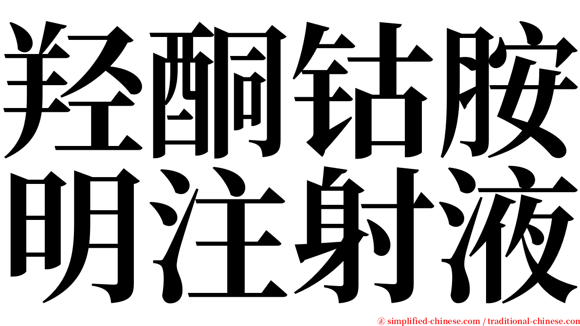 羟酮钴胺明注射液 serif font