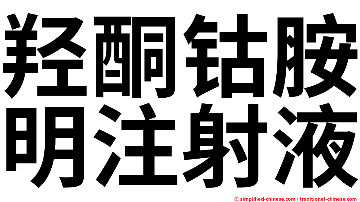 羟酮钴胺明注射液