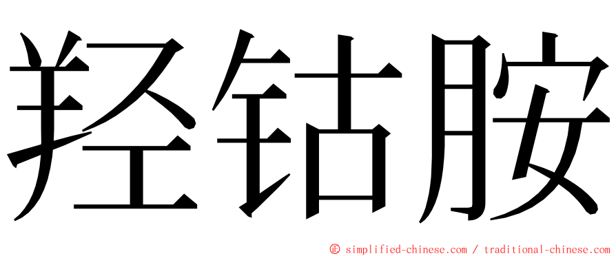 羟钴胺 ming font