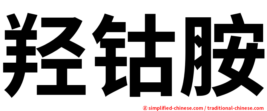 羟钴胺