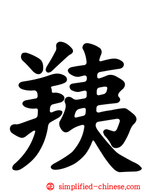 羠