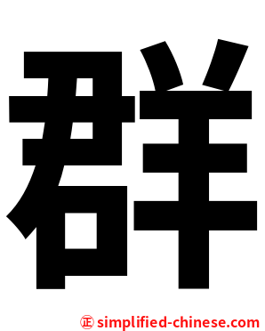 群