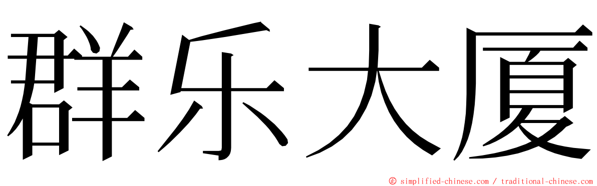 群乐大厦 ming font
