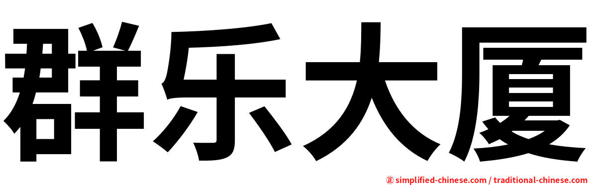 群乐大厦