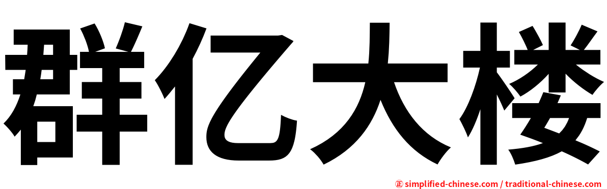 群亿大楼