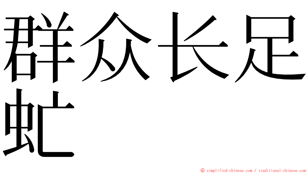 群众长足虻 ming font