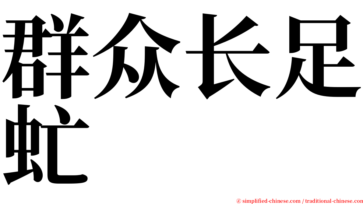 群众长足虻 serif font