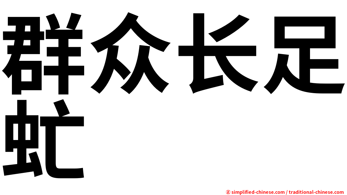 群众长足虻
