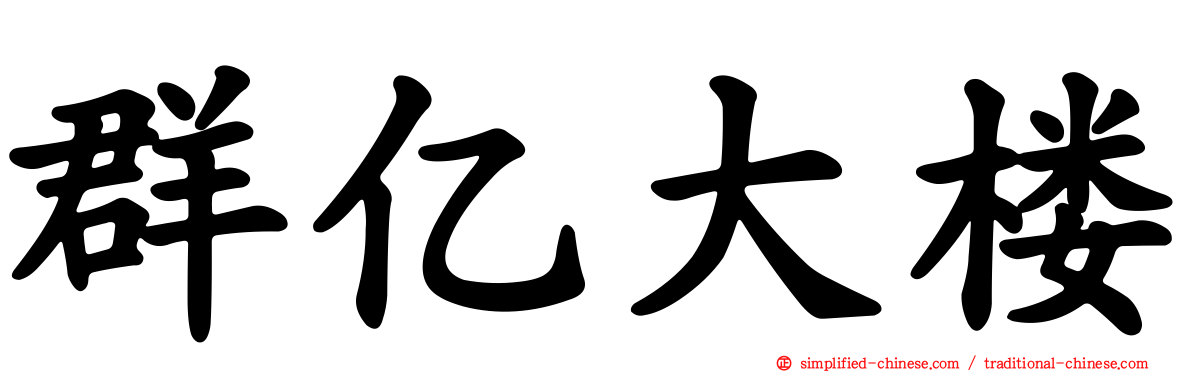 群亿大楼