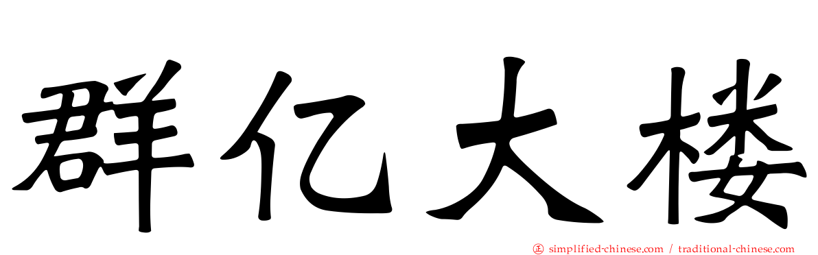 群亿大楼
