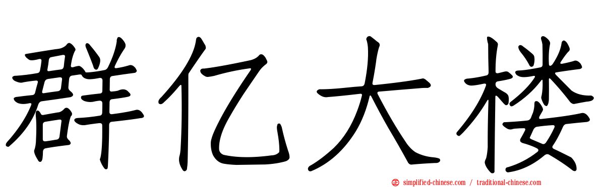 群亿大楼