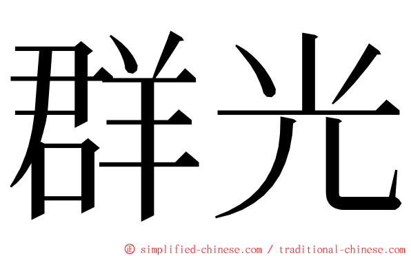 群光 ming font