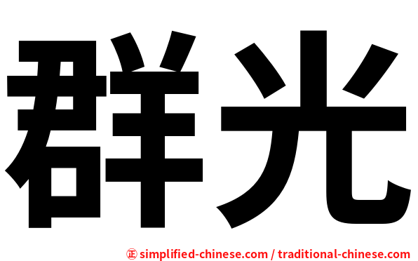 群光