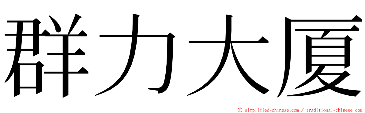 群力大厦 ming font