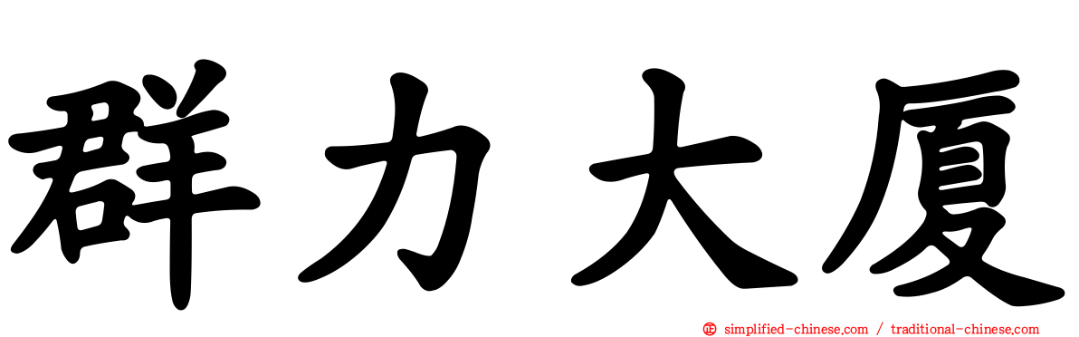 群力大厦