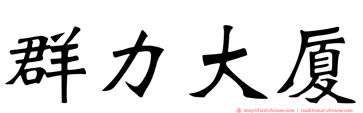 群力大厦