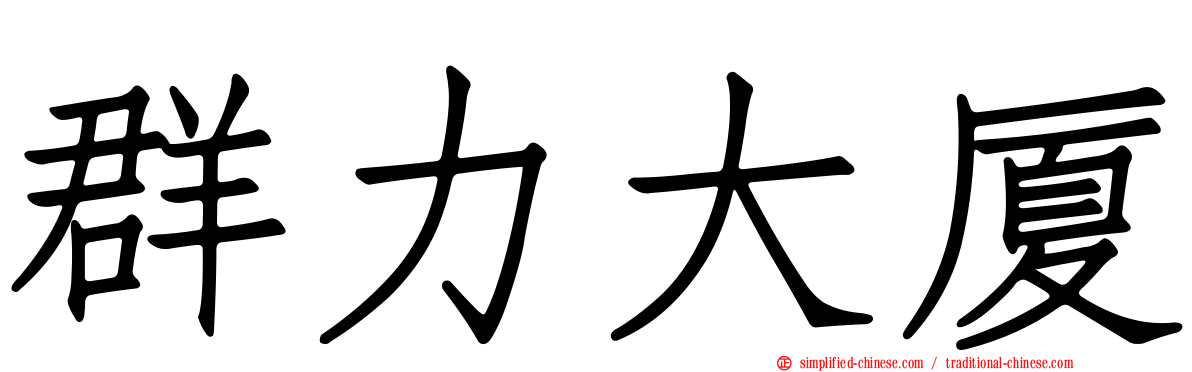 群力大厦