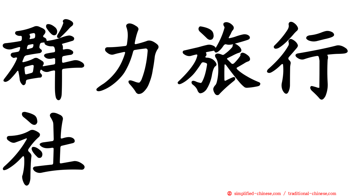 群力旅行社