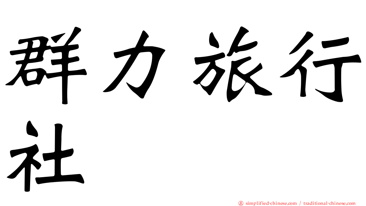 群力旅行社