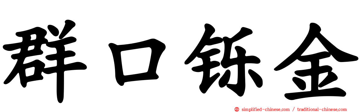 群口铄金