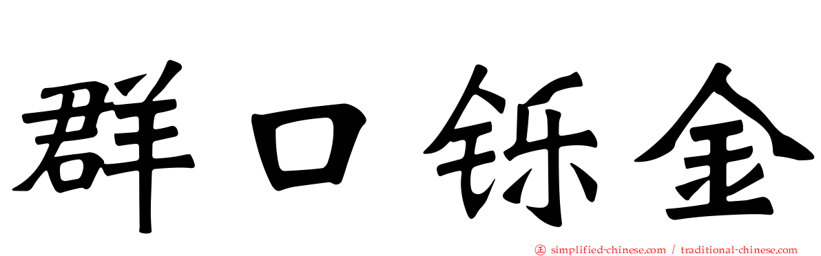 群口铄金