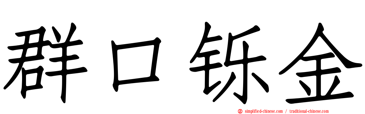 群口铄金