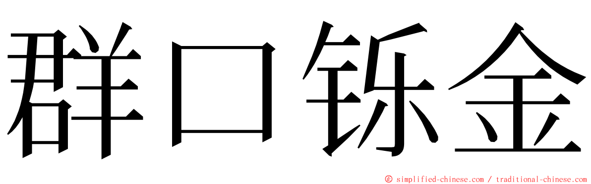群口铄金 ming font