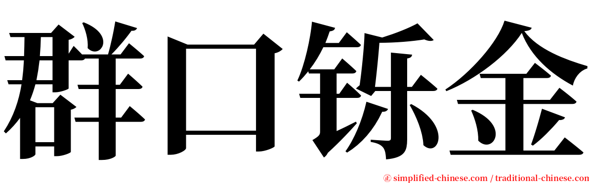 群口铄金 serif font