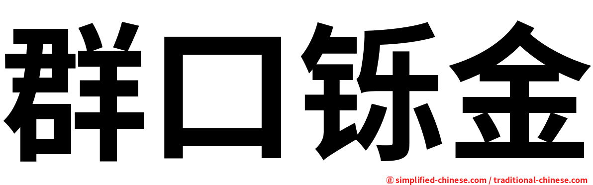 群口铄金