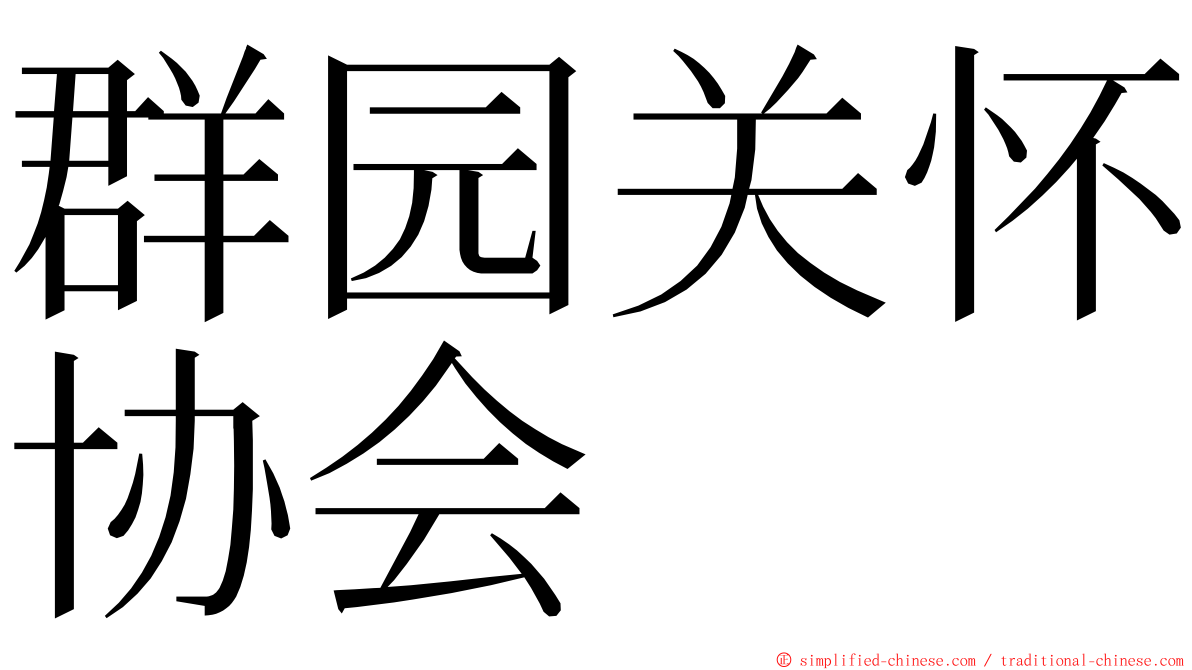 群园关怀协会 ming font