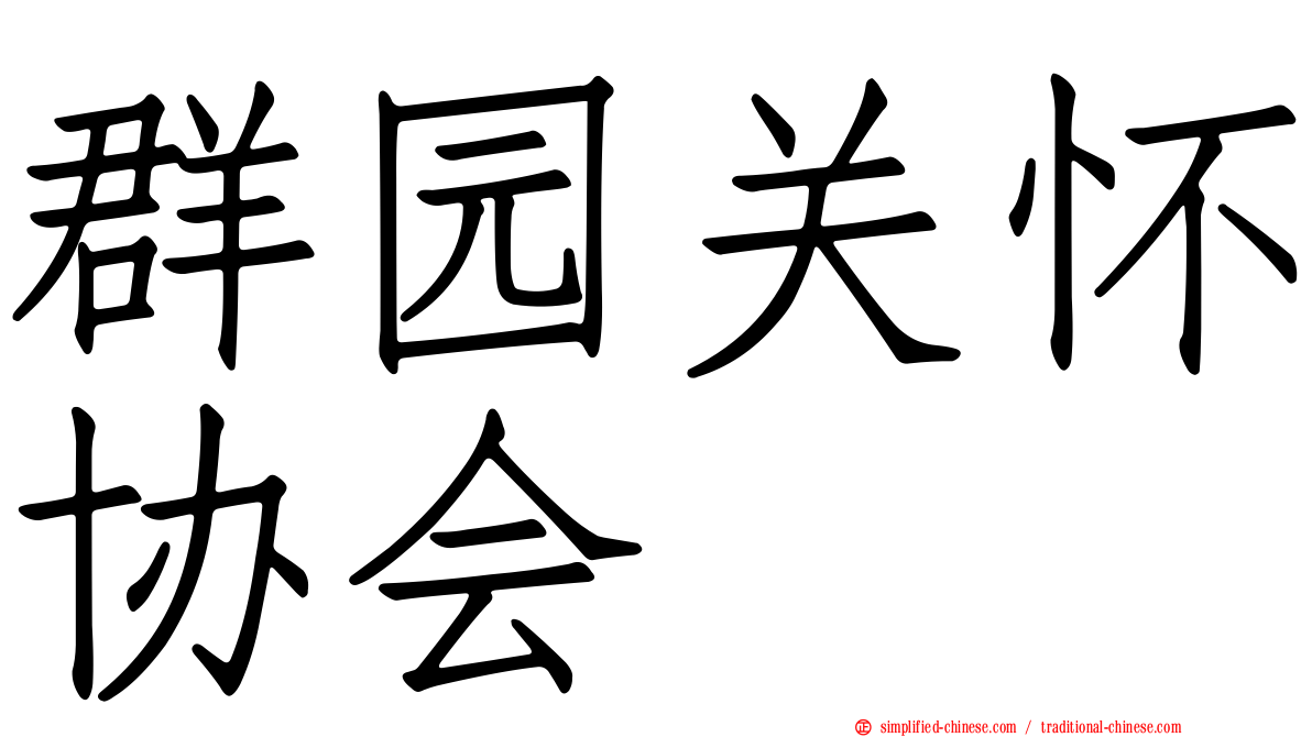 群园关怀协会