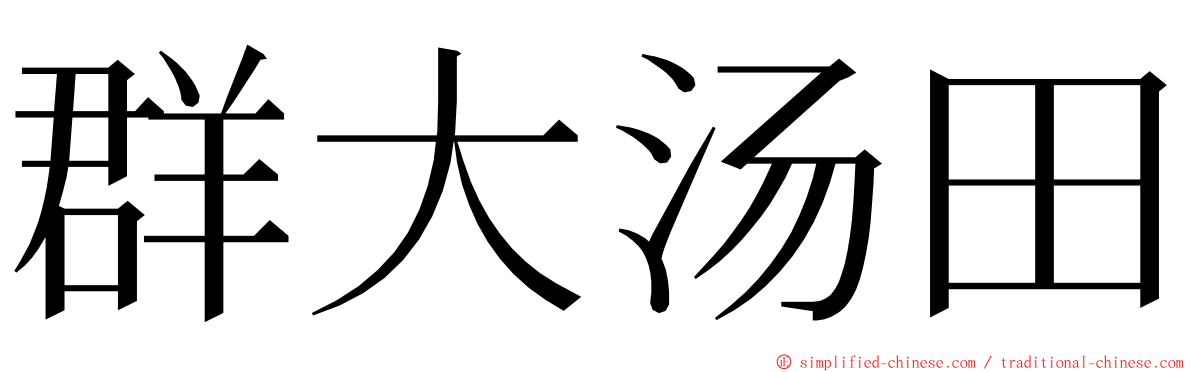 群大汤田 ming font