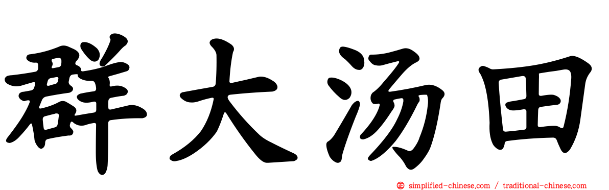 群大汤田